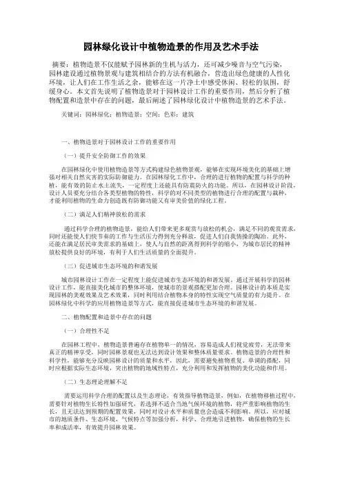 园林绿化设计中植物造景的作用及艺术手法