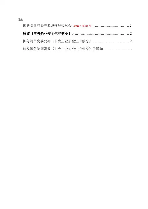 《中央企业安全生产禁令及解读》(自2011年1月1日起施行)