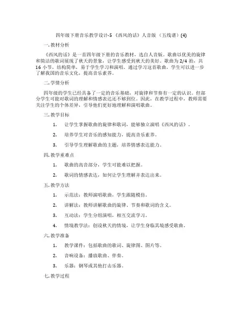 四年级下册音乐教学设计-5《西风的话》人音版(五线谱)(4)