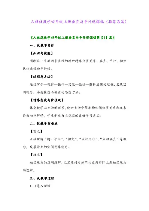 2023年人教版数学四年级上册垂直与平行说课稿(推荐3篇)