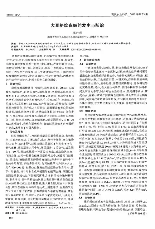 大豆斜纹夜蛾的发生与防治