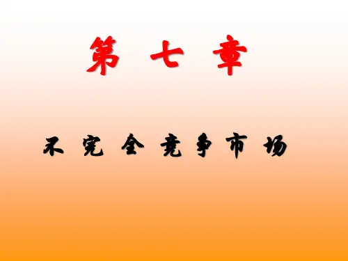 不完全竞争市场概述(PPT 36页)