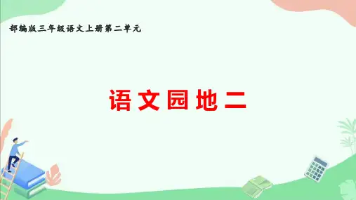 部编版三年级语文上册第二单元《语文园地二》ppt课件