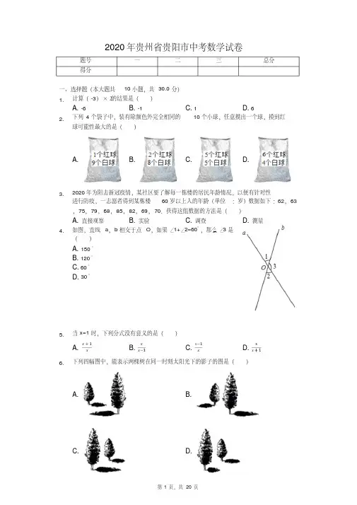 2020年贵州省贵阳市中考数学试卷附答案