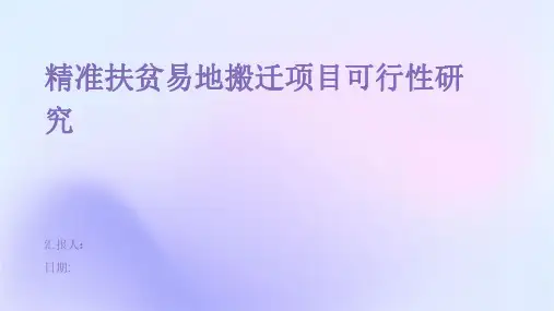 精准扶贫易地搬迁项目可行性研究