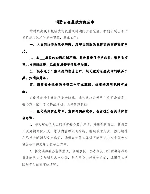 消防安全整改方案范本（五篇）