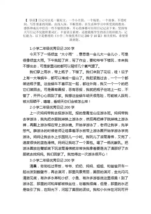 小学二年级优秀日记200字10篇