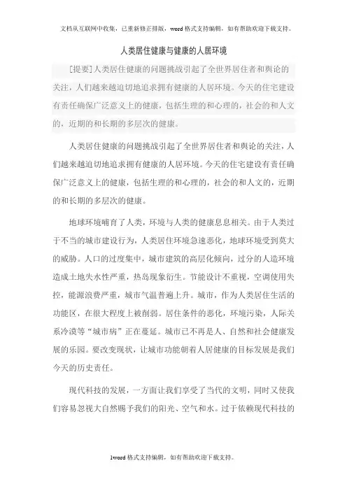 人类居住健康与健康的人居环境
