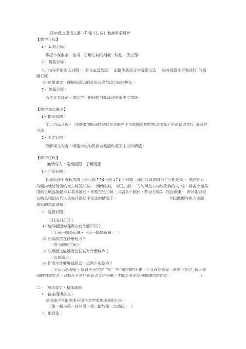 四年级上册语文第17课《长城》教案教学设计