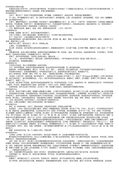 吃年夜饭作文（集合15篇）