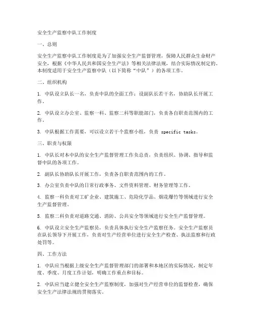 安全生产监察中队工作制度