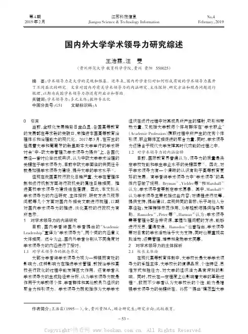 国内外大学学术领导力研究综述