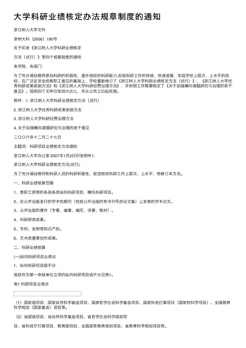 大学科研业绩核定办法规章制度的通知