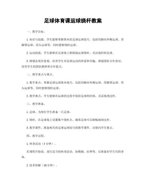 足球体育课运球绕杆教案
