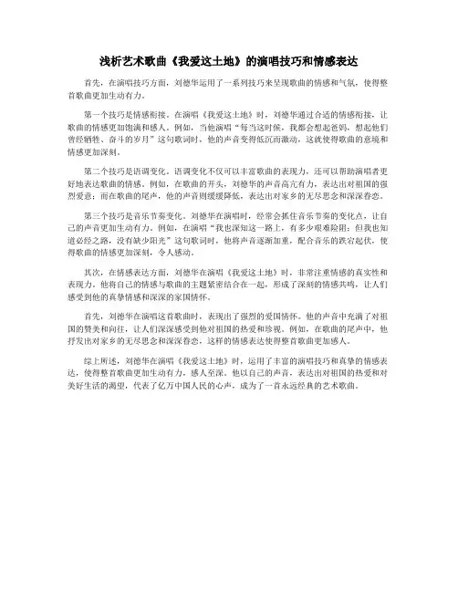 浅析艺术歌曲《我爱这土地》的演唱技巧和情感表达