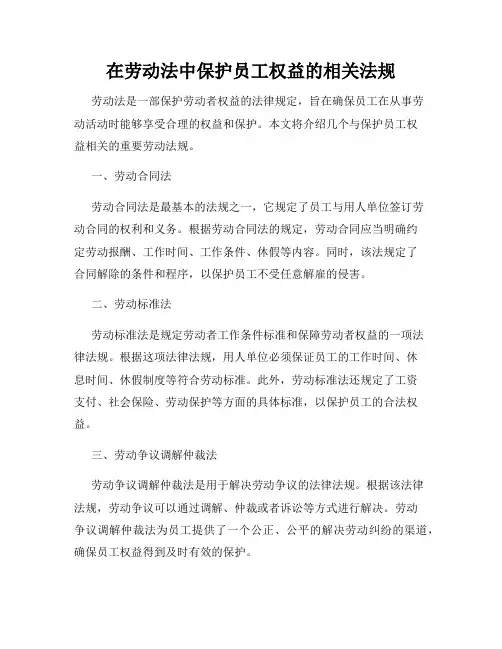 在劳动法中保护员工权益的相关法规