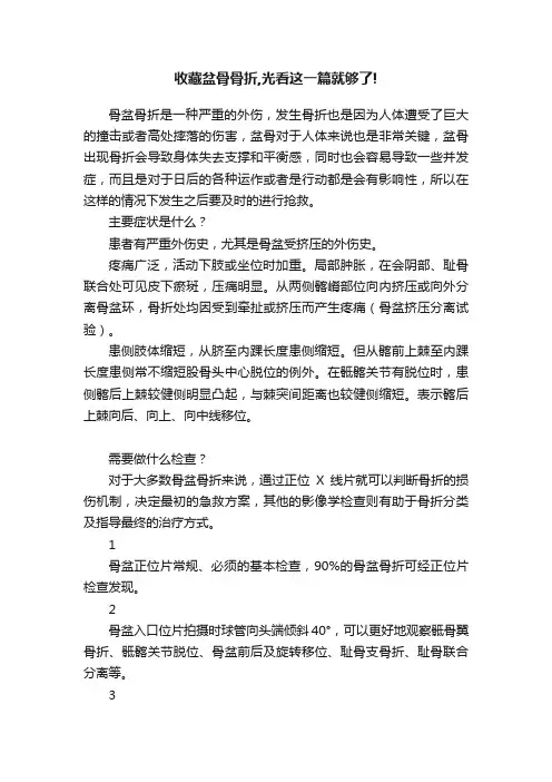 收藏盆骨骨折,光看这一篇就够了!