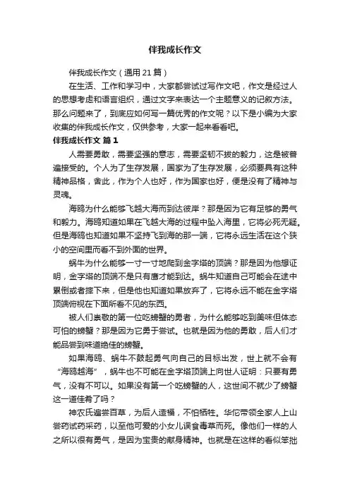 伴我成长作文（通用21篇）