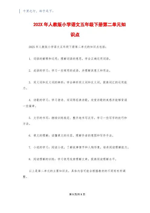 202X年人教版小学语文五年级下册第二单元知识点