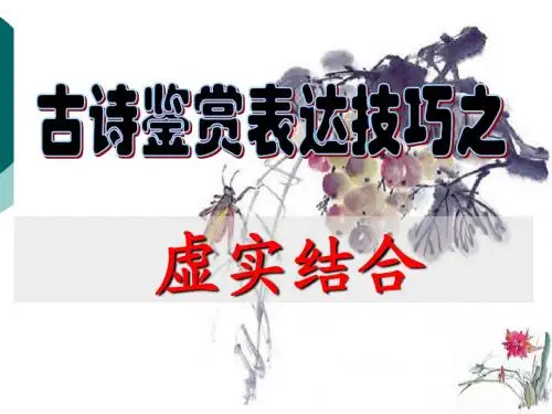 虚实结合
