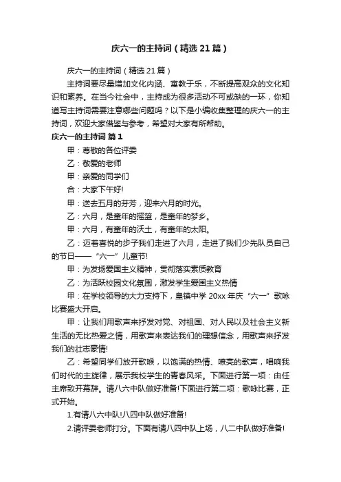 庆六一的主持词（精选21篇）