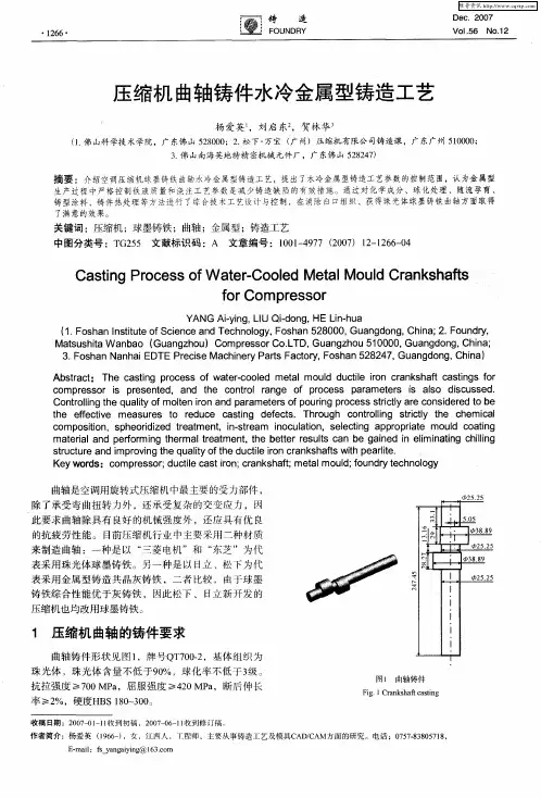 压缩机曲轴铸件水冷金属型铸造工艺