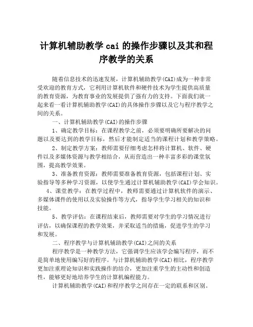 计算机辅助教学cai的操作步骤以及其和程序教学的关系