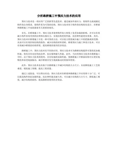 分析路桥施工中预应力技术的应用