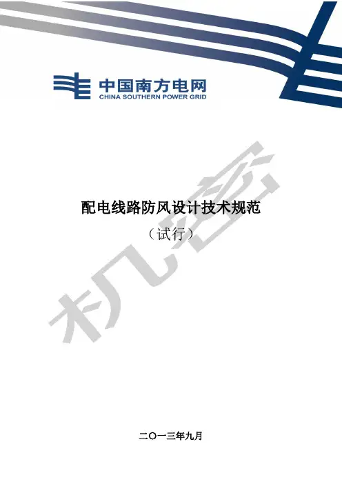 配电线路防风设计技术规范