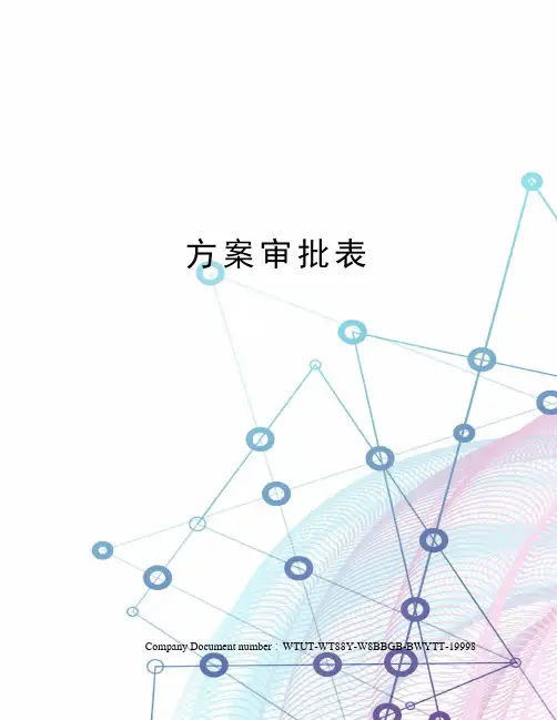 方案审批表