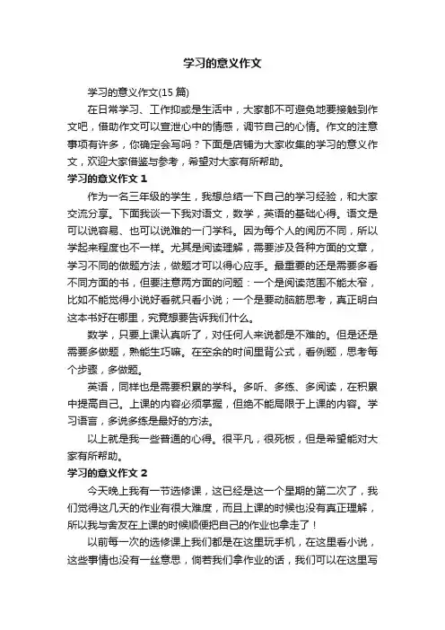学习的意义作文
