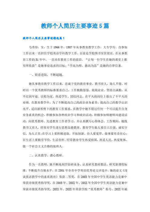 教师个人简历主要事迹5篇