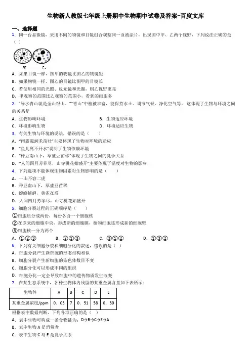生物新人教版七年级上册期中生物期中试卷及答案-百度文库