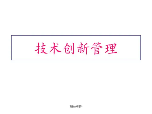技术创新管理ppt课件