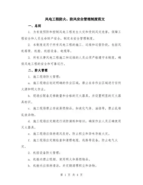 风电工程防火、防风安全管理制度范文