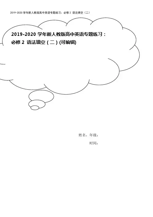 2019-2020学年新人教版高中英语专题练习：必修2 语法填空(二)