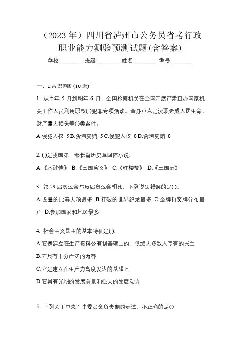(2023年)四川省泸州市公务员省考行政职业能力测验预测试题(含答案)