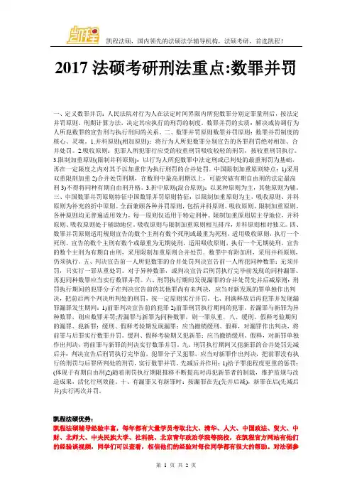 2017法硕考研刑法重点-数罪并罚