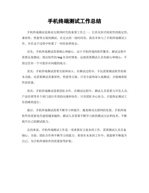 手机终端测试工作总结