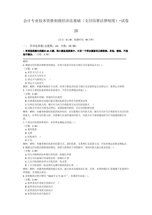 会计专业技术资格初级经济法基础(支付结算法律制度)-试卷20