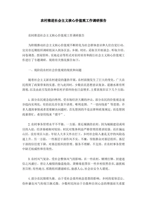 农村推进社会主义核心价值观工作调研报告