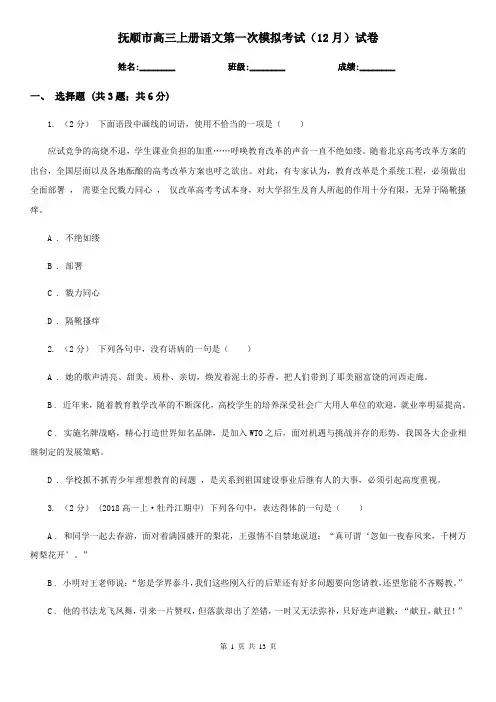 抚顺市高三上册语文第一次模拟考试(12月)试卷