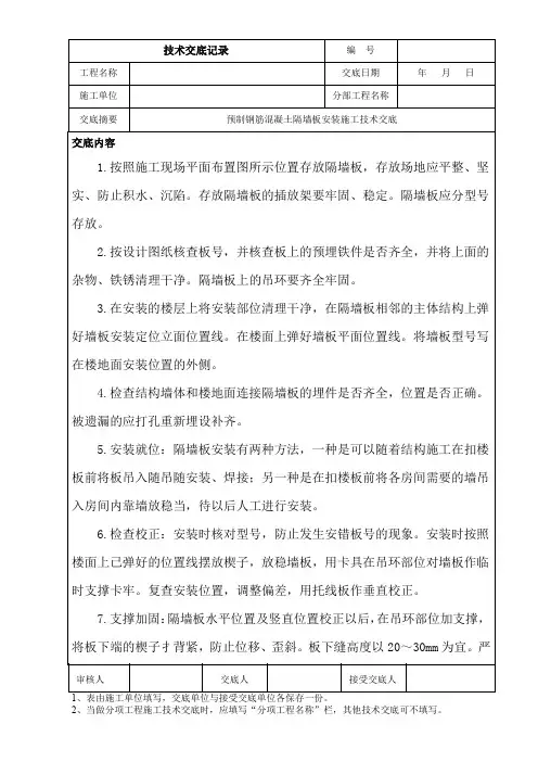 预制钢筋混凝土隔墙板安装施工技术交底