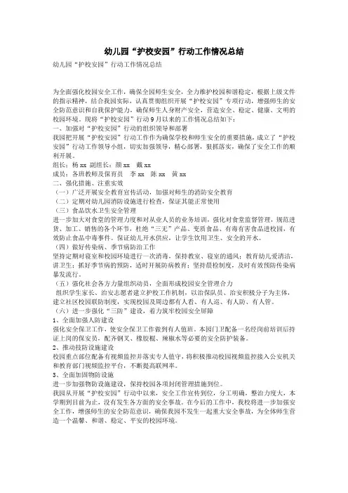 幼儿园“护校安园”行动工作情况总结