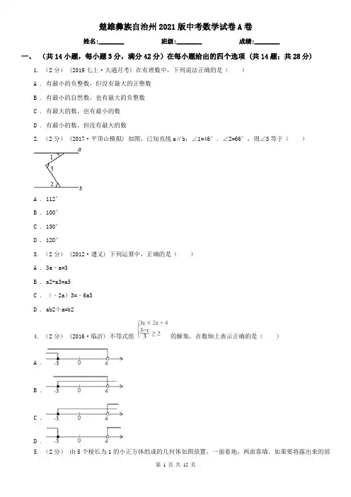 楚雄彝族自治州2021版中考数学试卷A卷