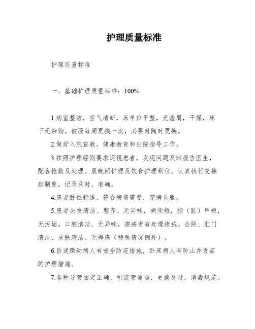 护理质量标准