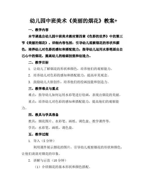 幼儿园中班美术《美丽的烟花》教案+范例