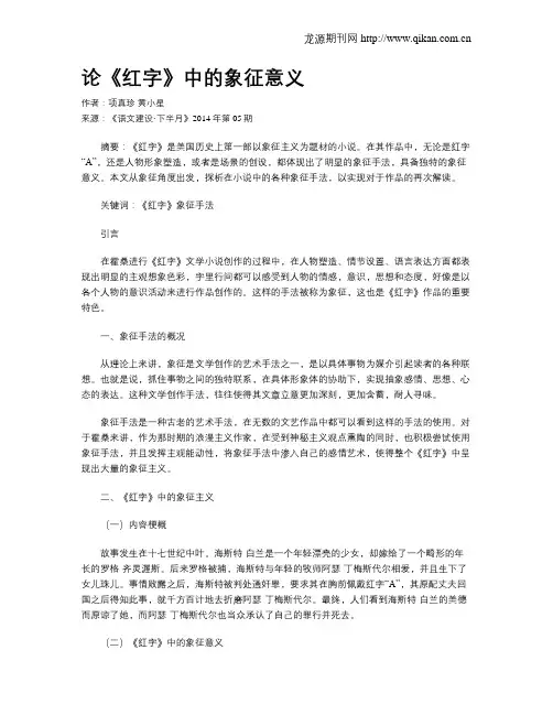 论《红字》中的象征意义