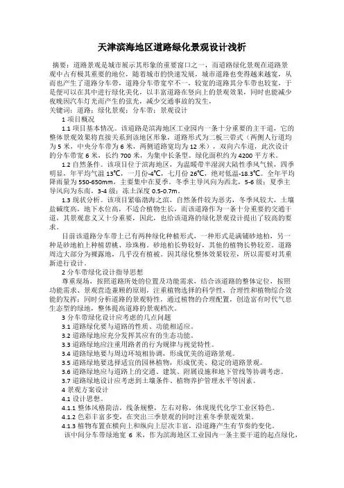 天津滨海地区道路绿化景观设计浅析