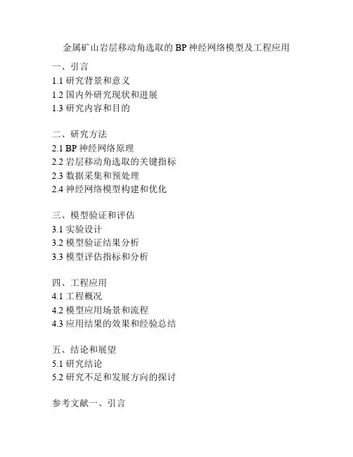 金属矿山岩层移动角选取的BP神经网络模型及工程应用